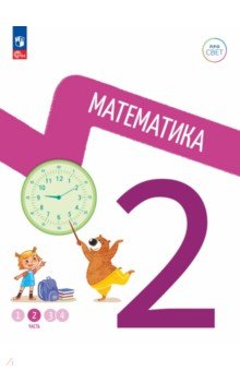 Математика 2кл ч2 Учебное пособие