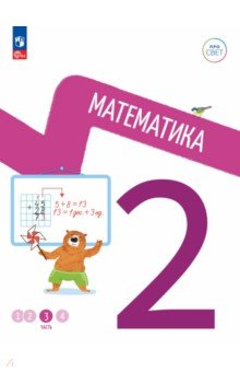 Математика 2кл ч3 Учебное пособие