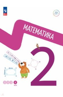 Математика 2кл ч4 Учебное пособие