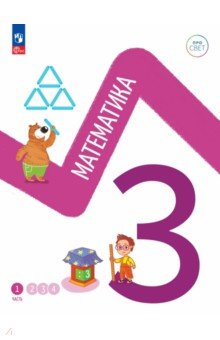 Математика 3кл ч1 Учебное пособие