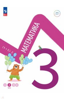 Математика 3кл ч2 Учебное пособие