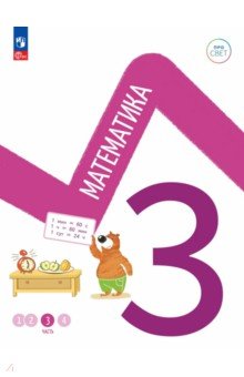Математика 3кл ч3 Учебное пособие