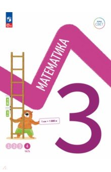 Математика 3кл ч4 Учебное пособие