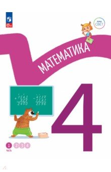 Математика 4кл ч1 Учебное пособие