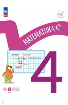 Математика 4кл ч2 Учебное пособие
