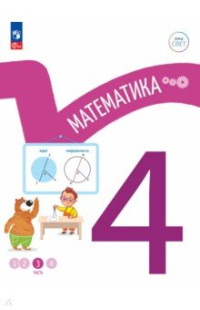 Математика 4кл ч3 Учебное пособие