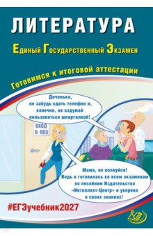 ЕГЭ-2027. Литература. Готовимся к итоговой аттестации