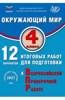 Окружающий мир. 4 класс. 12 вариантов итоговых работ для подготовки к ВПР