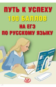 Путь к успеху. 100 баллов на ЕГЭ по русскому языку