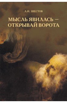 Мысль явилась - открывай ворота