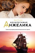 Неукротимая Анжелика