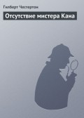 Отсутствие мистера Кана