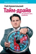 Тайм-драйв: Как успевать жить и работать