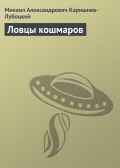 Ловцы кошмаров