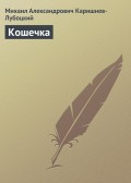 Кошечка