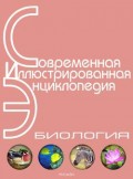 Энциклопедия «Биология» (с иллюстрациями)