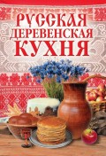 Русская деревенская кухня