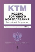Кодекс торгового мореплавания Российской Федерации. Текст с изменениями и дополнениями на 2010 год
