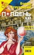 Полдень, XXI век (апрель 2010)