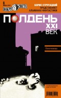 Полдень, XXI век (июнь 2010)