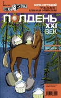 Полдень, XXI век (июль 2010)