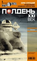 Полдень, XXI век (август 2010)