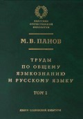 Труды по общему языкознанию и русскому языку. Т. 1