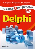 Delphi. Трюки и эффекты