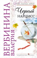 Черный нарцисс