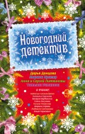 Новогодний детектив (сборник)