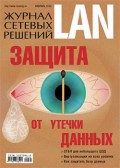 Журнал сетевых решений / LAN №02/2010