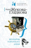 Женщины порочного князя