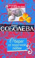 Оберег от порочной любви