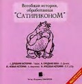 Всеобщая история, обработанная «Сатириконом»