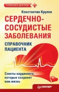 Сердечно-сосудистые заболевания: справочник пациента