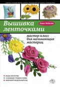 Вышивка ленточками: мастер-класс для начинающих мастериц