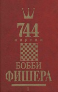 744 партии Бобби Фишера. Том 1