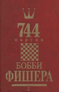 744 партии Бобби Фишера. Том 2