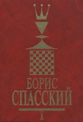 Борис Спасский. Том 1