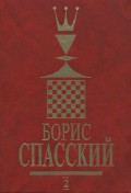 Борис Спасский. Том 2