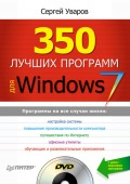 350 лучших программ для Windows 7