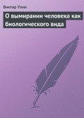 О вымирании человека как биологического вида