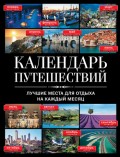 Календарь путешествий. Лучшие места для отдыха на каждый месяц