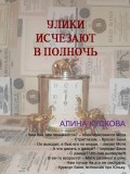 Улики исчезают в полночь