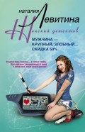 Мужчина – крупный, злобный... Скидка 50 %