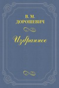 Мое первое знакомство с П. Вейнбергом