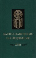 Балто-славянские исследования. XVIII: Сборник научных трудов