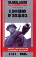 В донесениях не сообщалось... Жизнь и смерть солдата Великой Отечественной. 1941–1945