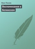 Воспоминания о Белинском