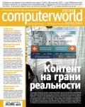 Журнал Computerworld Россия №13/2011